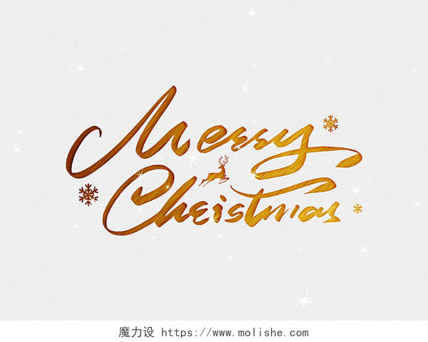 金色毛笔字MerryChristmas圣诞快乐yishu字体